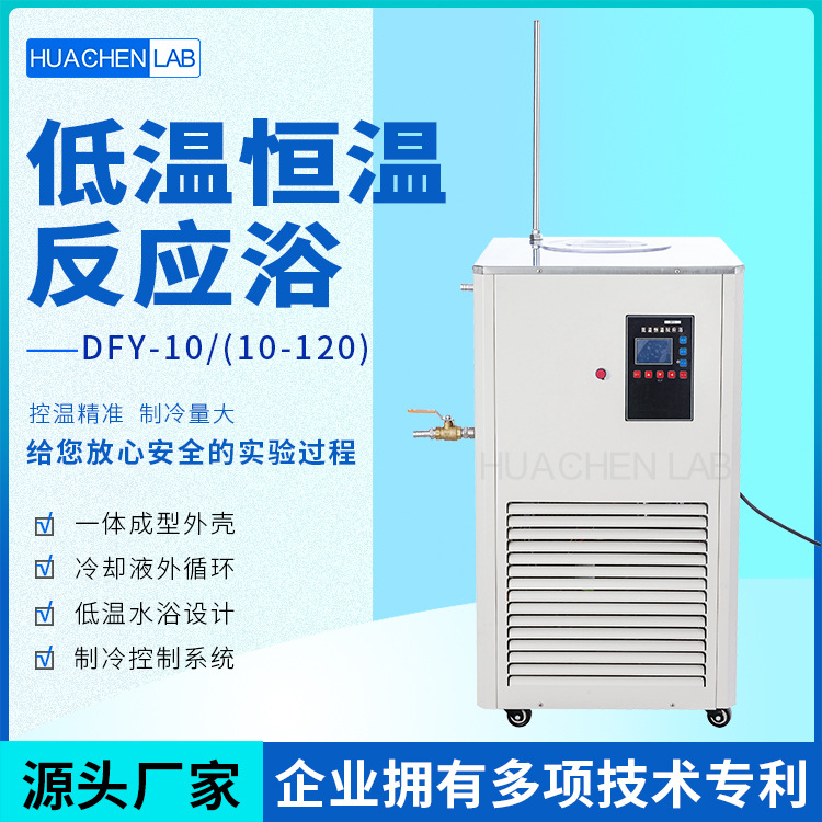 华辰仪器厂家直销冷凝蒸馏化学反应用10升低温恒温冷却槽