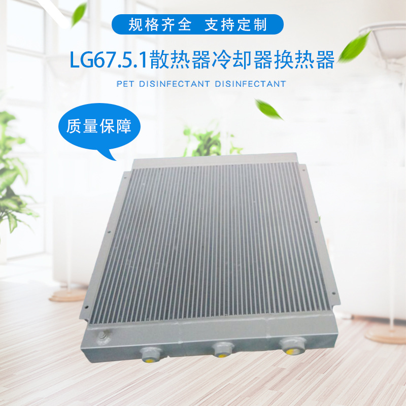 厂家批发6立方LG5/8,37KW，45KW，LG67.5.1散热器冷却器换热器