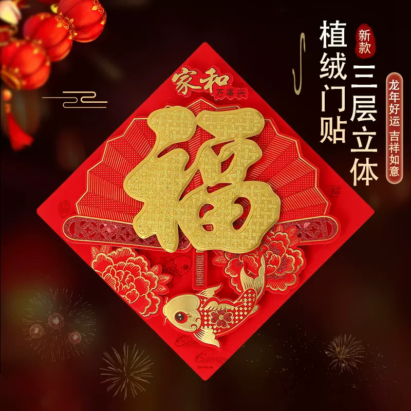 2025新年用品三层立体植绒福字门贴蛇年春节鱼版福字贴进宅乔迁