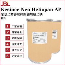 科兴 Kesince Neo Heliopan AP 苯基二苯并咪唑四磺酸酯二钠