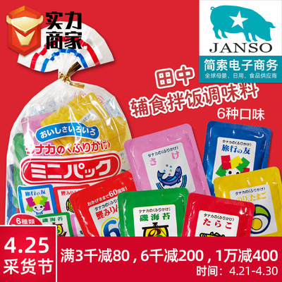 行货 日本进口田中拌饭料6种口味含钙拌饭料调味品调料拌饭料儿童|ms