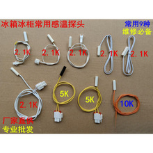 感温5K容声头10温度传感器冰箱适用感温探头冷藏通用KK海尔其他