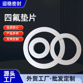 膨体四氟密封垫片 四氟垫片 聚四氟乙烯垫片耐酸碱铁氟龙垫 法兰