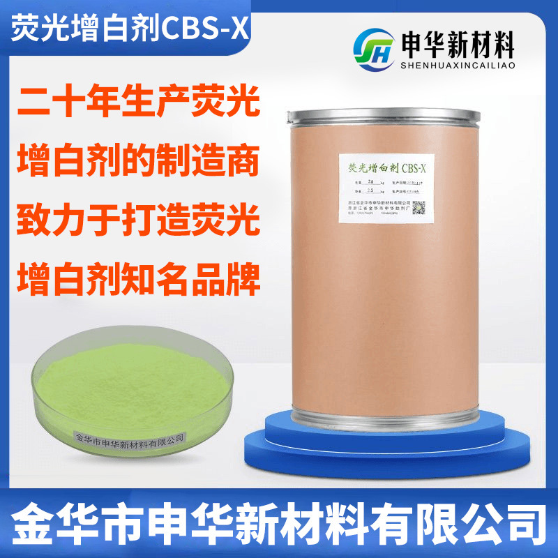荧光增白剂CBS-X洗涤剂洗衣粉洗衣液肥皂增白剂低温水溶性厂家