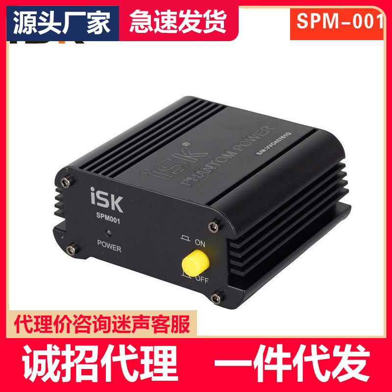 ISK SPM001电容麦克风48V供电器 话筒幻像电源