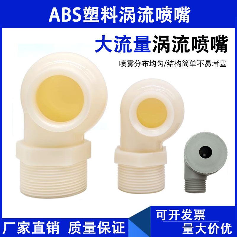 ABS防堵大流量喷嘴环保脱硫除尘设备4分6分喷淋塔工业涡流喷嘴