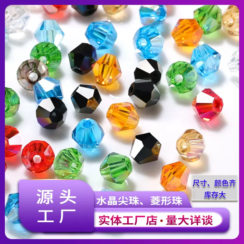 4MM水晶玻璃菱形珠 DIY琉璃散珠饰品配件 串珠手工材料散珠尖珠