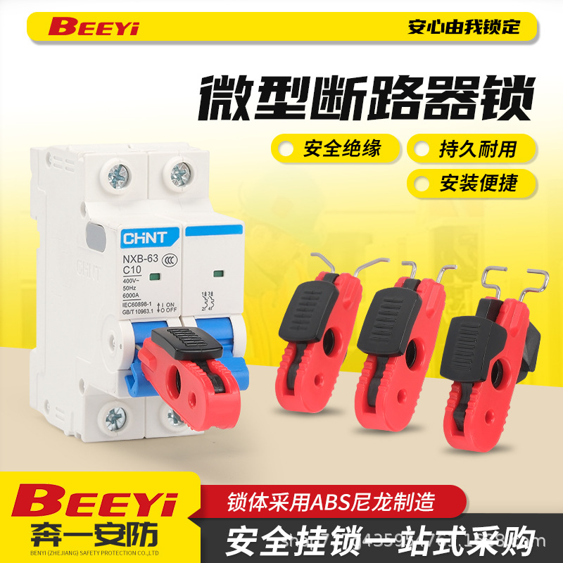 奔一微型小型断路器锁C45贝迪S2390 mcb锁DZ47电气安全锁具