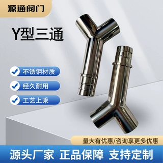 源通 304不锈钢卫生级 镜面Y型异径三通 支持非标定制各种尺寸