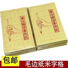 毛端紙米字9*28字初心者練習紙毛筆字半生熟