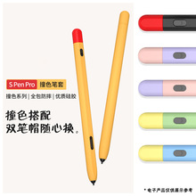 适用Galaxy Tab S-Pen pro硅胶保护套S-Pen pro撞色硅胶笔套