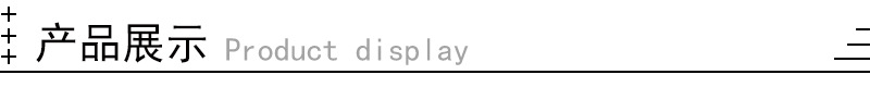 产品展示.jpg
