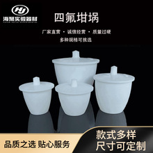实验室聚四氟乙烯坩埚特氟龙耐高温带盖PTFE热处理加热坩埚150ml