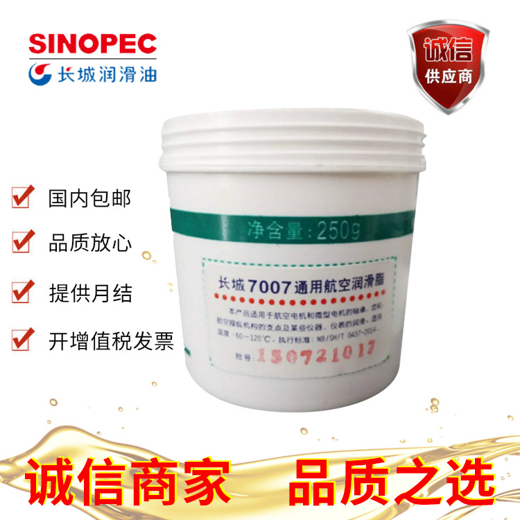长城7007通用航空润滑脂250g低温零下-60~120度黄油低温润滑油脂