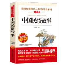 中国民俗故事正版 爱阅读课程化丛书快乐读书吧爱阅读精读版 小学