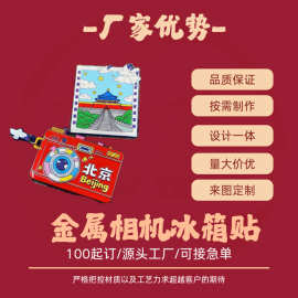 相机造型滴胶金属冰箱贴 城市地标文创礼品 磁性冰箱贴工艺品