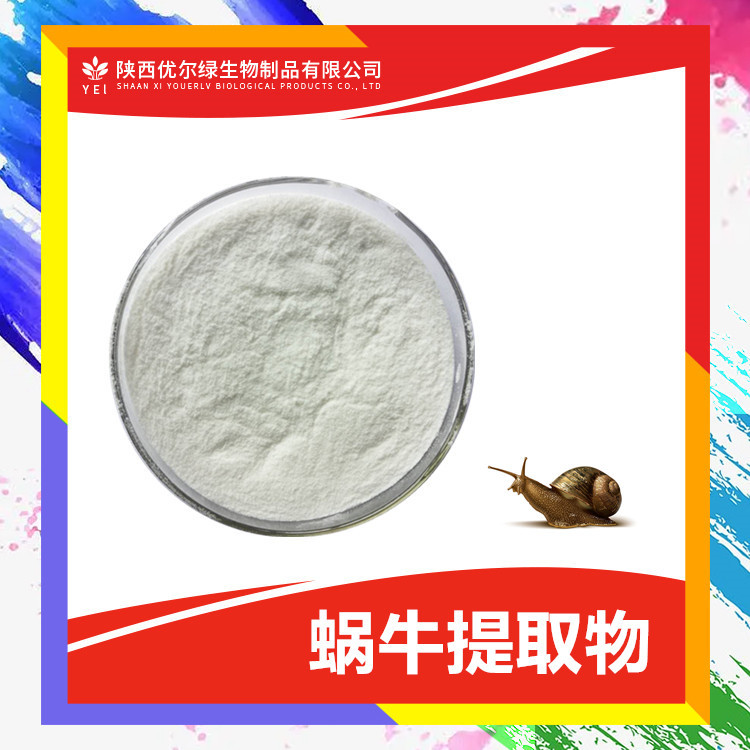 蜗牛提取物10:1 蜗牛蛋白粉99% 蜗牛粘液提取物 优尔绿 蜗牛粉