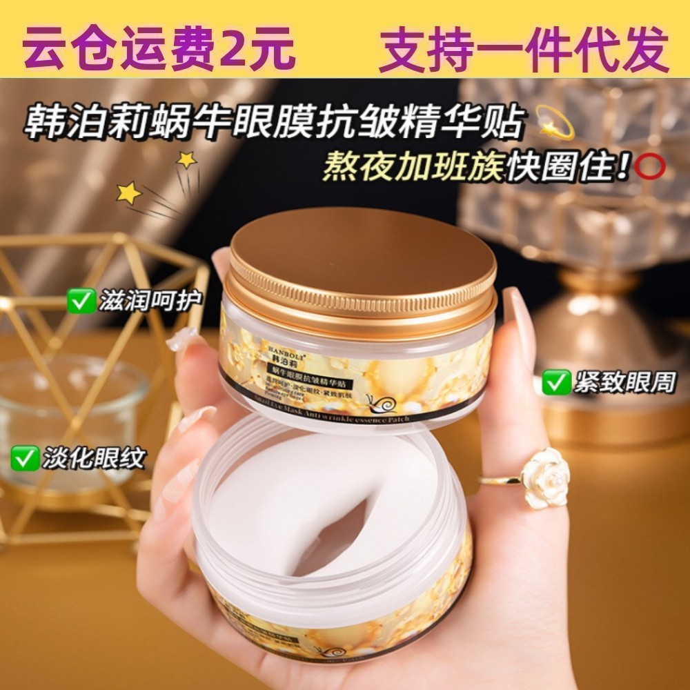 韩泊莉蜗牛精华抗皱眼膜贴40片补水保湿紧致淡化细纹紧实眼周眼膜
