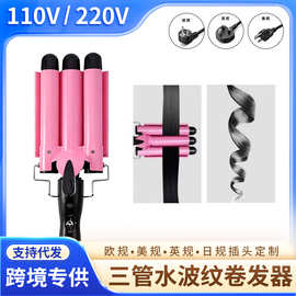 110v220v美英欧规25mm卷发器三管卷发棒水波纹美发棒蛋卷电夹板烫