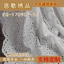 EG-170907-52  全棉打孔绣花布  棉布刺绣  厂家直销 现货供应