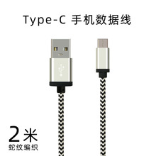 2米 Type-C 接口 智能手机数据线蛇纹编织适用三星乐视华为等手机