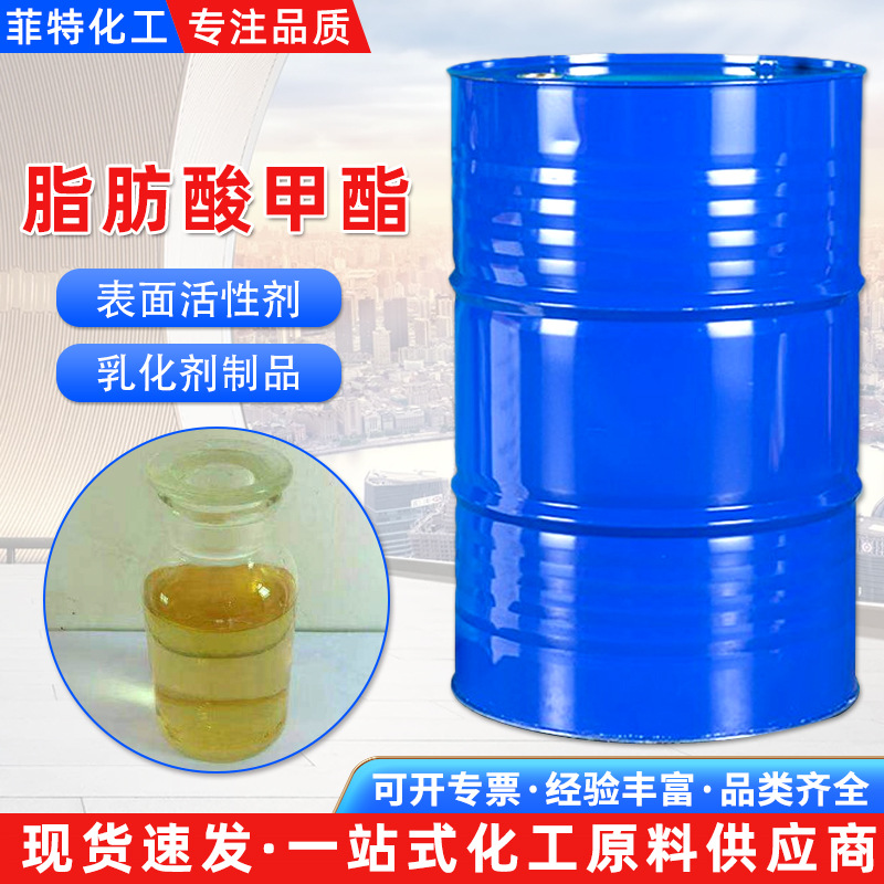现货脂肪酸甲酯 非离子表面活性剂FMEE 工业级润滑油脂肪酸甲酯