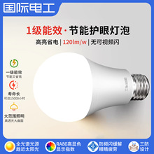 国际电工一级能效led球泡灯泡E27螺口家用节能电灯超亮护眼照明灯