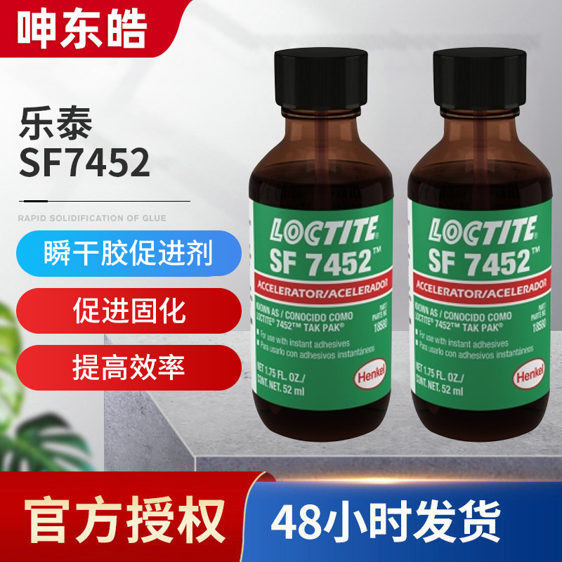 乐泰 SF7452促进剂 瞬干胶活化剂 固化促进剂 低粘度促进剂