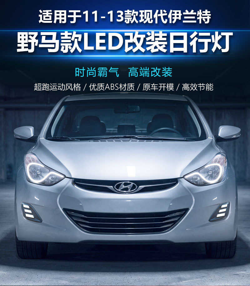 Suitable for 11-13 overseas version Hyundai Elantra daytime running lights and modified front fog lights