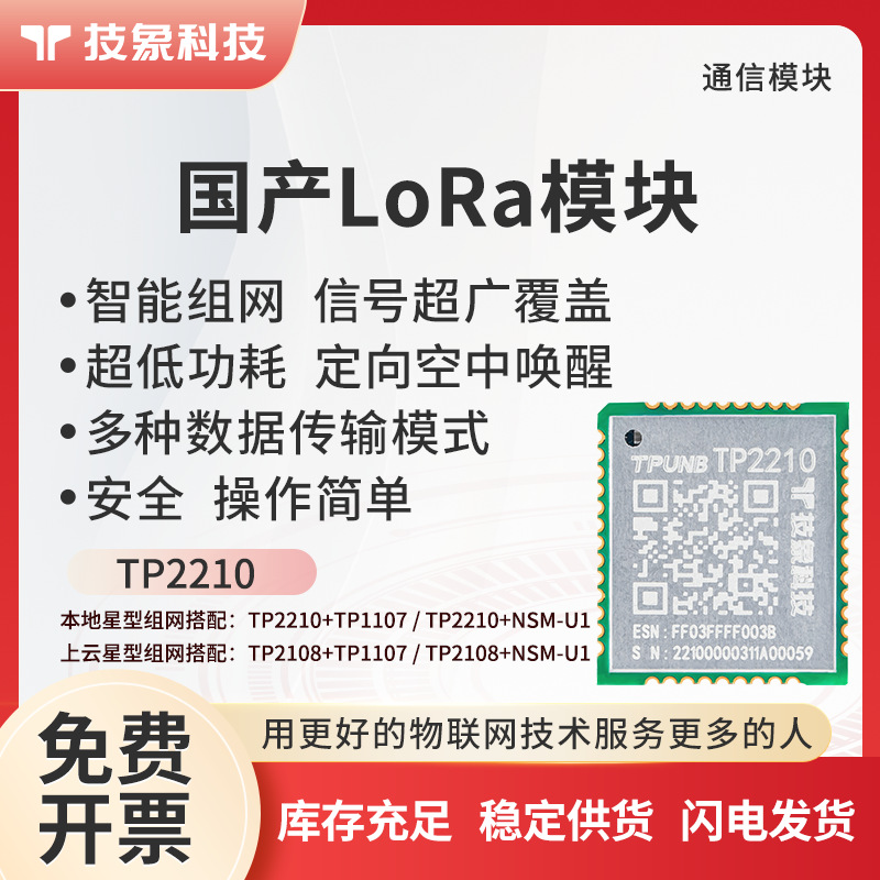 TP2210开发套件无线通信lora自组物联网关串口收发模块433/470