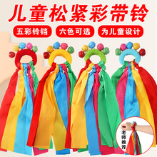儿童手腕彩带铃铛运动会入场表演早操轻器械松紧绳圈摇铃舞蹈道具