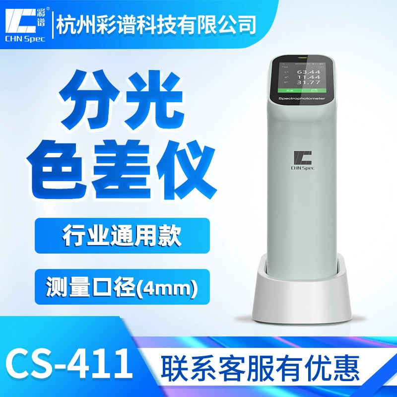Цветовой спектр Высокоточный спектрофотометр CS-411 Краска Пищевая печать Текстиль Компьютерный колориметр для подбора цвета