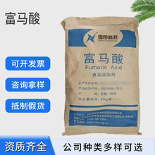 食品级富马酸现货供应富马酸食品级反丁烯二酸酸度调节商用富马酸