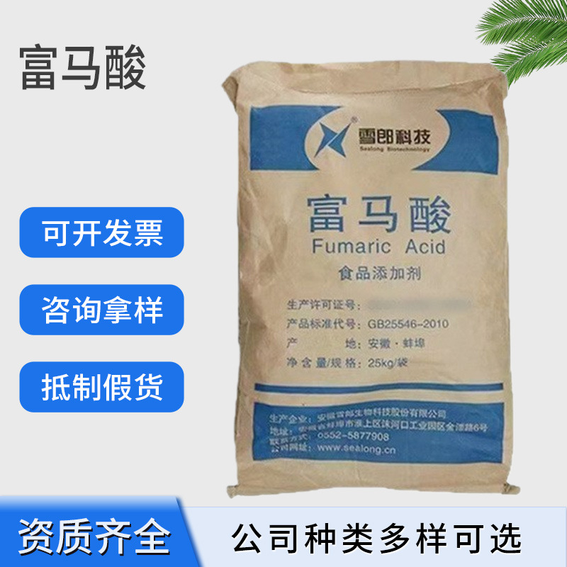 食品级富马酸现货供应富马酸食品级反丁烯二酸酸度调节商用富马酸
