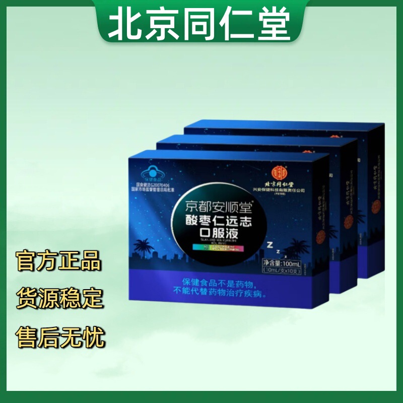 （官方正品）北京同仁堂酸枣仁远志口服液 一件代发 售后无忧|undefined