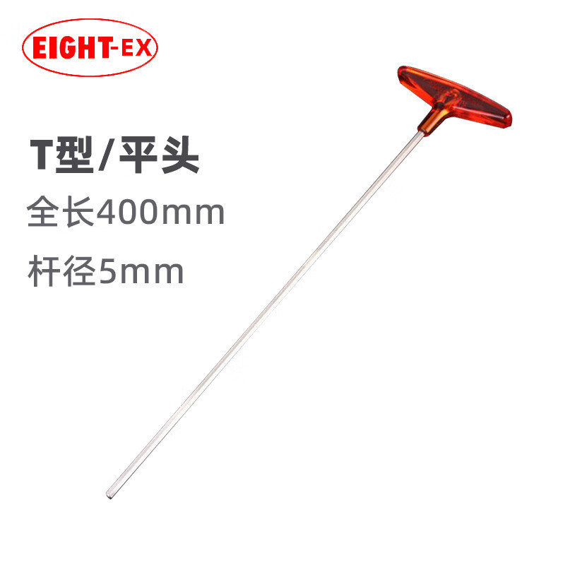 EIGHT-EX进口百利T型内六角扳手合金钢加长平头内六角螺丝刀5mm 0