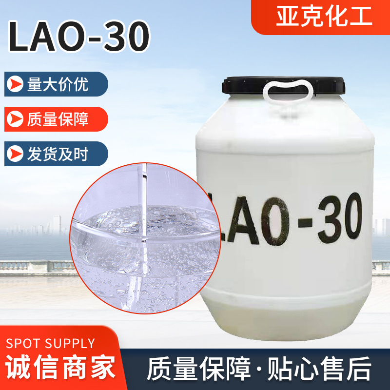 现货供应椰子油酰胺丙基氧化胺LAO-30 去油去污发泡增泡柔顺剂