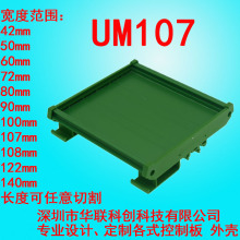 UM107 179-202mmpcb模组架72mm宽导轨继电器模组架电子线路板塑料