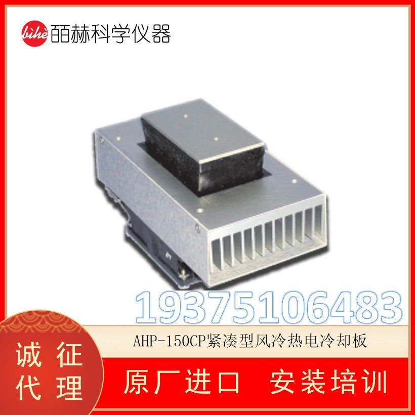 美国TECA AHP-150CP 紧凑型风冷热电冷板 帕尔贴冷板