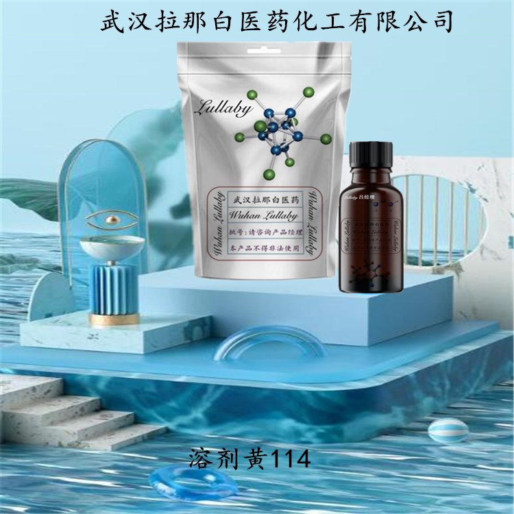 溶剂黄114 【强度100】75216-45-4 包装1KG 25KG 武汉拉那白