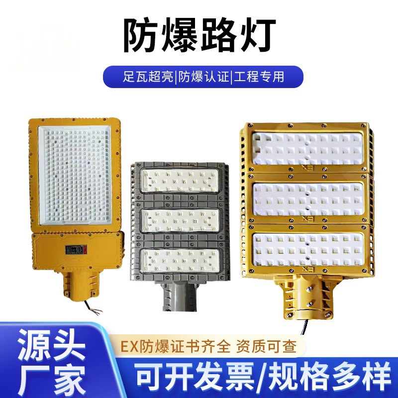 LED防爆路灯50W加油加气站100W石油石化厂区隔爆型150W道路照明灯