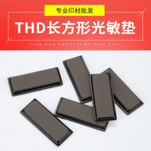 天华THD长方形光敏印章垫子4MM印章垫印章材料批发