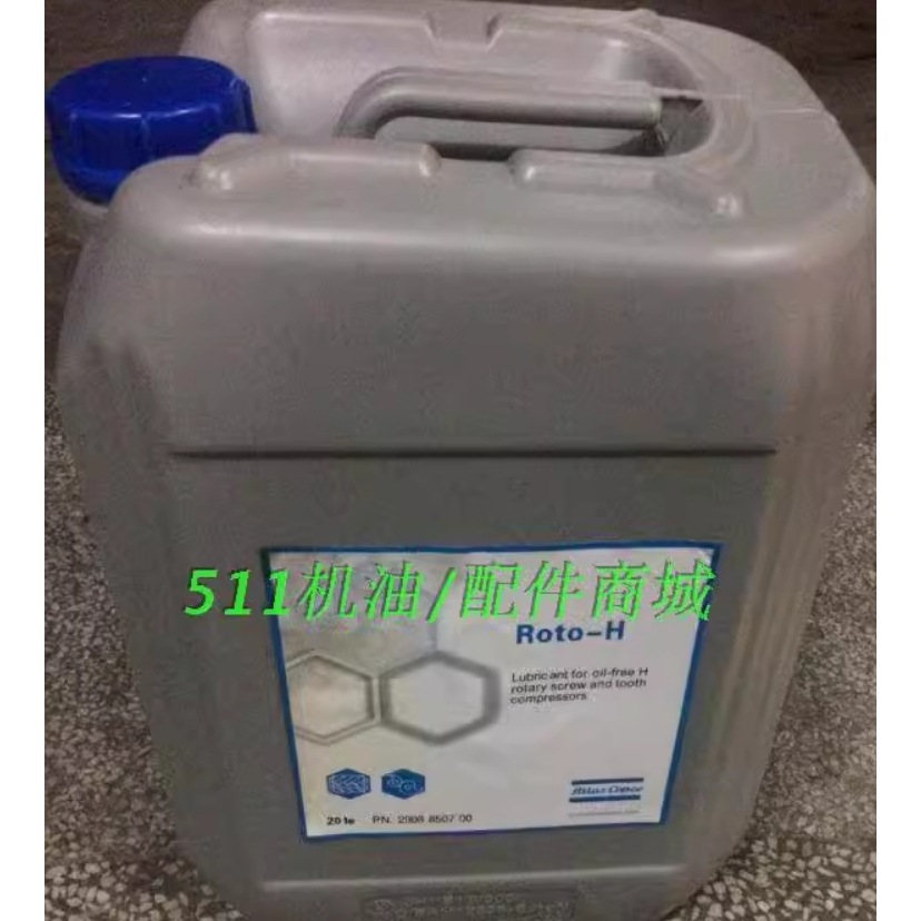 阿特拉斯Roto-H 空压机配件2908850700 阿特拉斯·科普柯润滑油