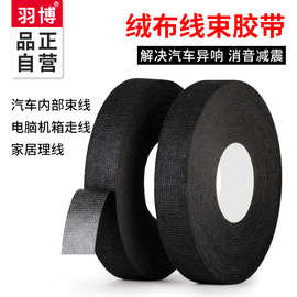 汽车绒布线束胶带黑色涤纶阻燃耐高温绝缘音响降噪减震隔音胶布