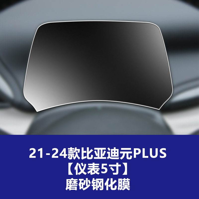 适用比亚迪元PLUS导航屏钢化膜UP中控仪表屏幕保护贴膜装饰品PRO|undefined