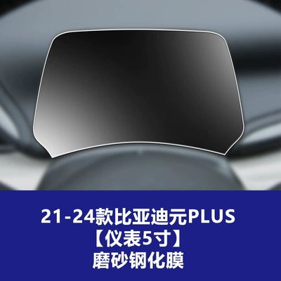 Car interior film, Panel, and Interior Protection Film Wholesale - 21-24-byd-yuan-plus-instrument-5inch-frosted-tempered-film