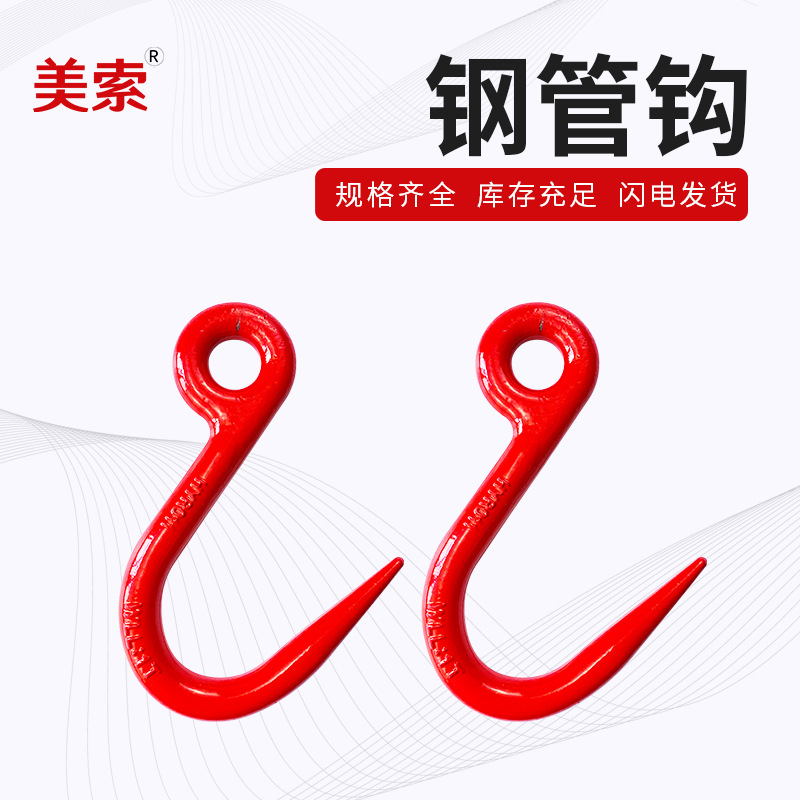 直供美索76.5mm合金钢大开口尖嘴吊钩起重钢管吊钩安全环眼货柜钩