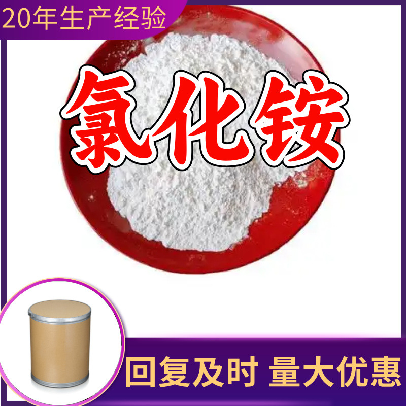 氯化铵 厂家直供工业级分析纯99%含量顾客是上帝满意的服务上海