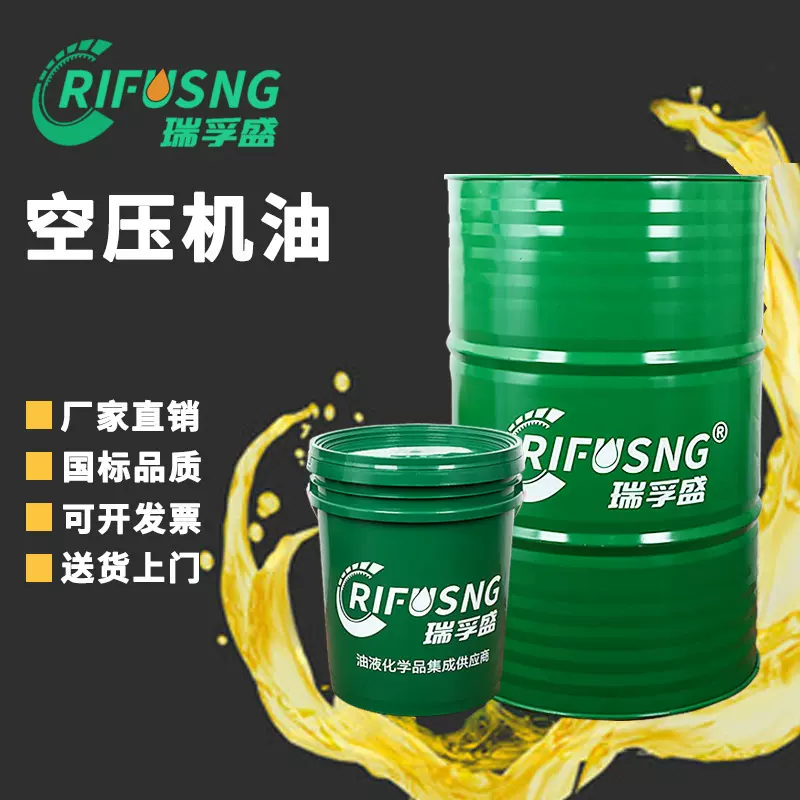 瑞孚盛螺杆式空气压缩机油32#46#68#全合成活塞式空压机油100号