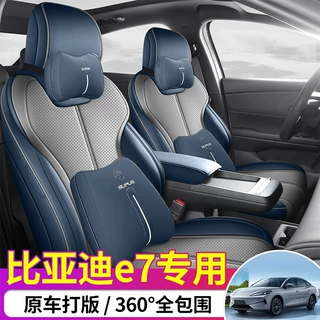 比亚迪e7座套专用座椅套全包汽车坐垫四季智慧行版2025款皮打孔